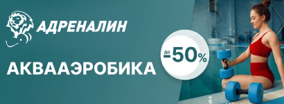 Адреналин (Железнодорожная, аквааэробика)