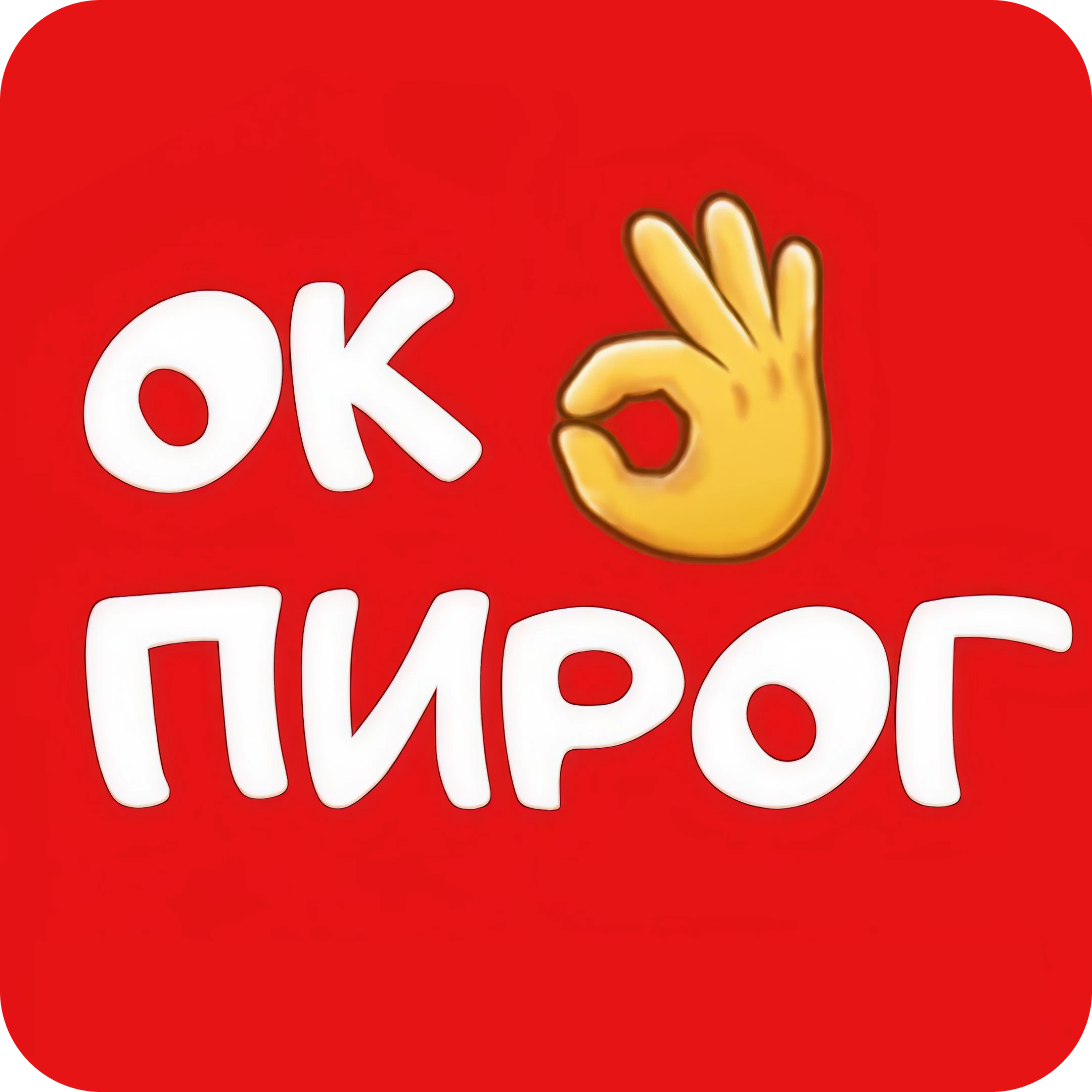 Пироги сытные и сладкие, киши, десерты, сеты к празднику от 12р/кг в пекарне "ОКпирог"