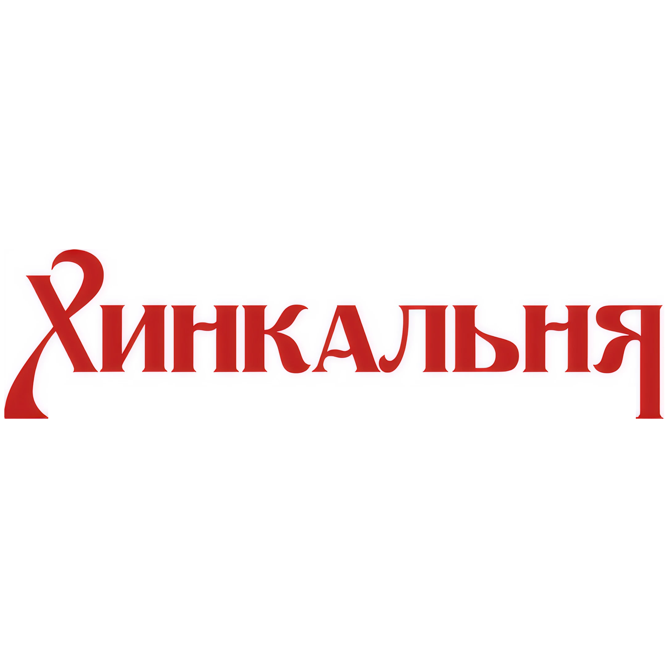 Сет "Знакомство с Грузией" со скидкой 25% в Хинкальне