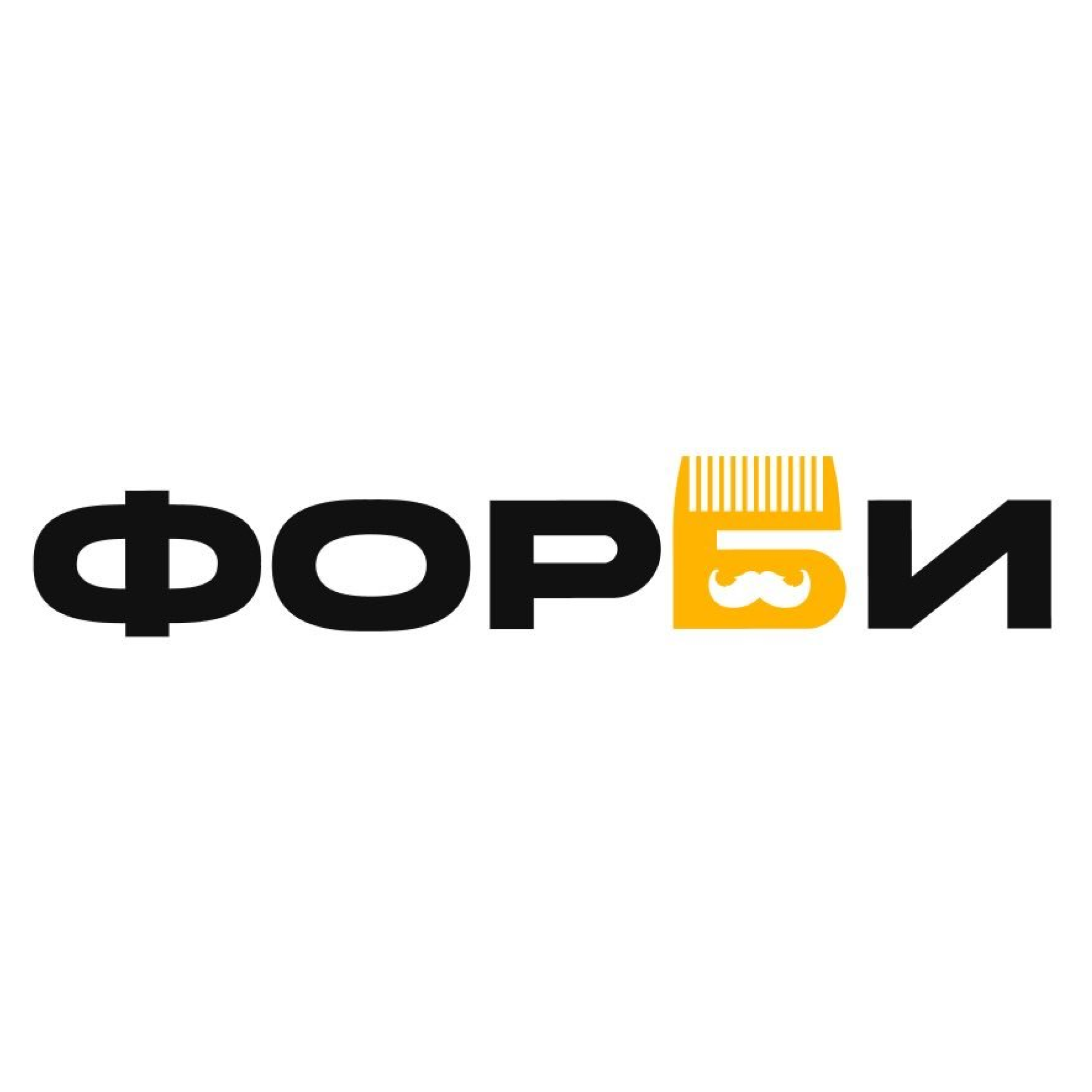 Мужская и детская стрижка от 20р, борода и усы от 20р в барбершопе "Форби"