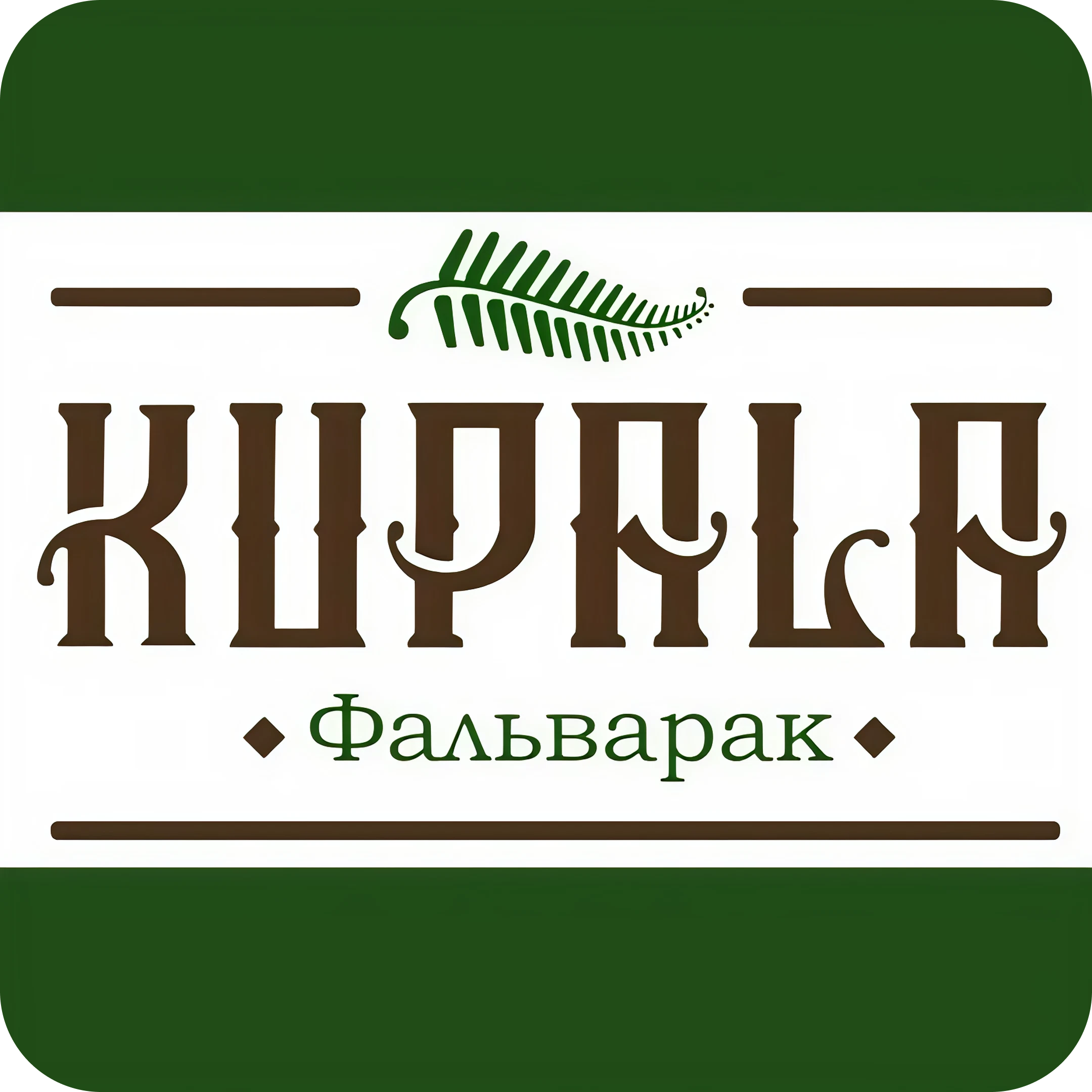 Обеденное меню в ресторане "Фальварак Kupala"