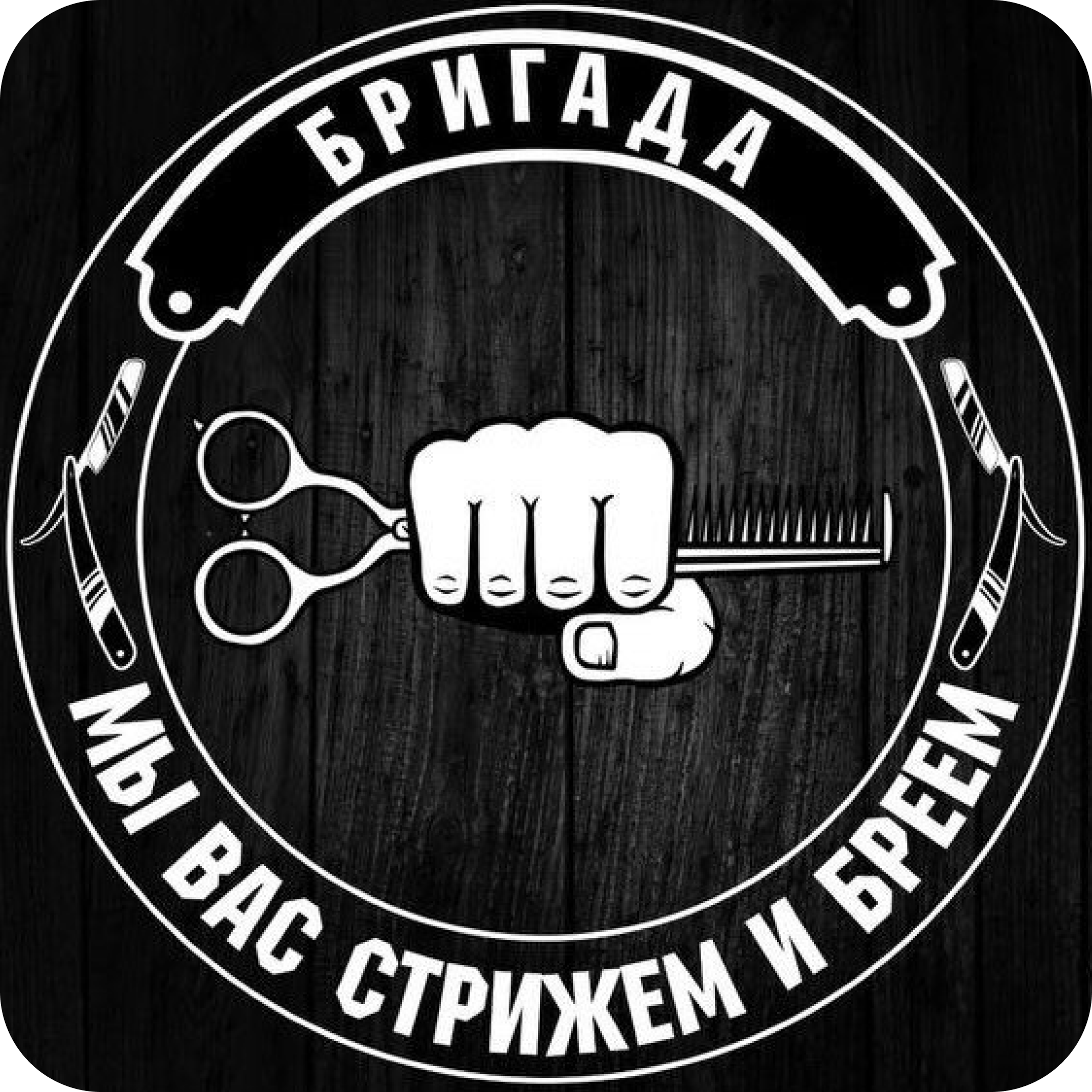 Мужская и детская стрижка, моделирование бороды от 20р в барбершопе "Бригада"