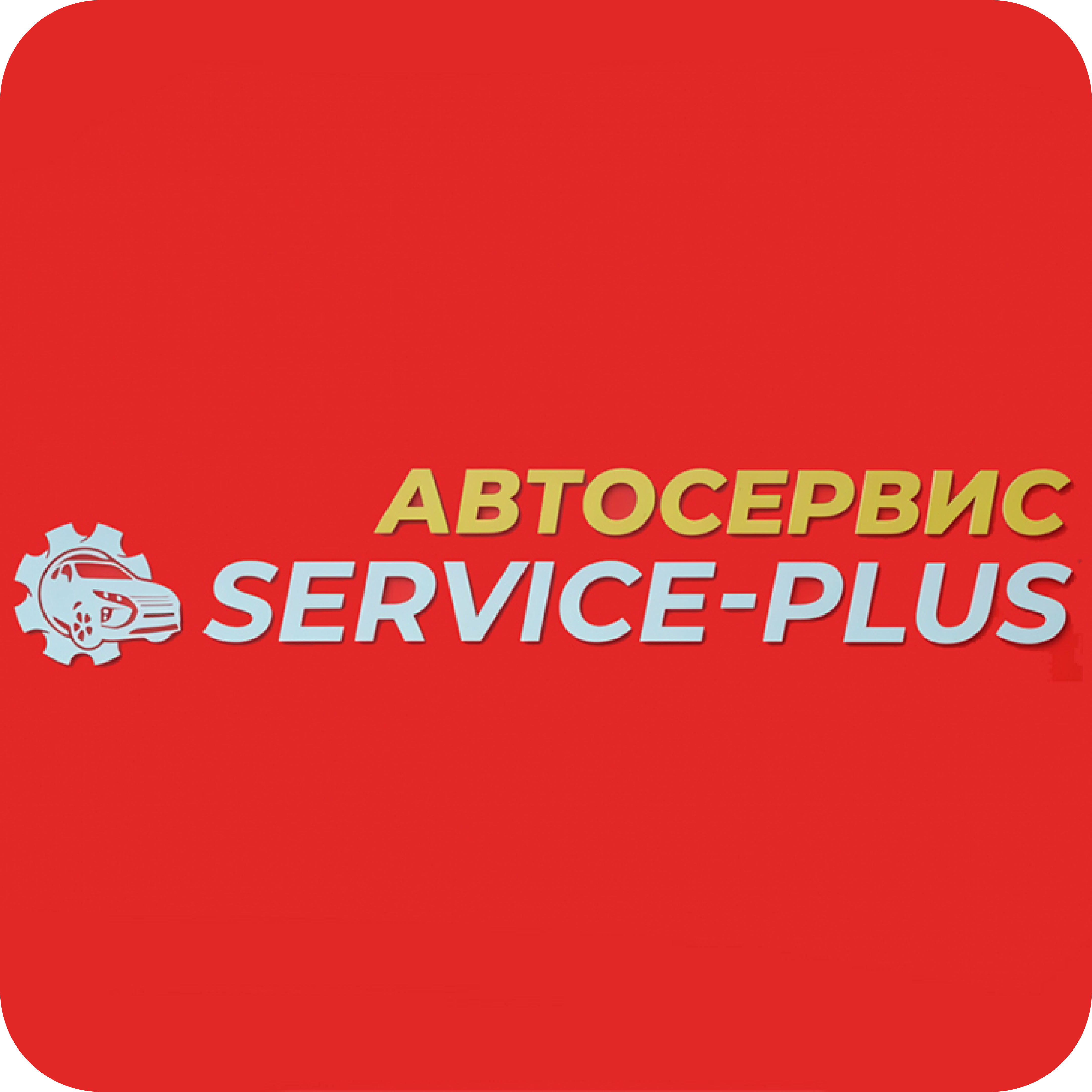 Шиномонтаж 4-х колес, замена шин на дисках от 35р в "Service-plus"
