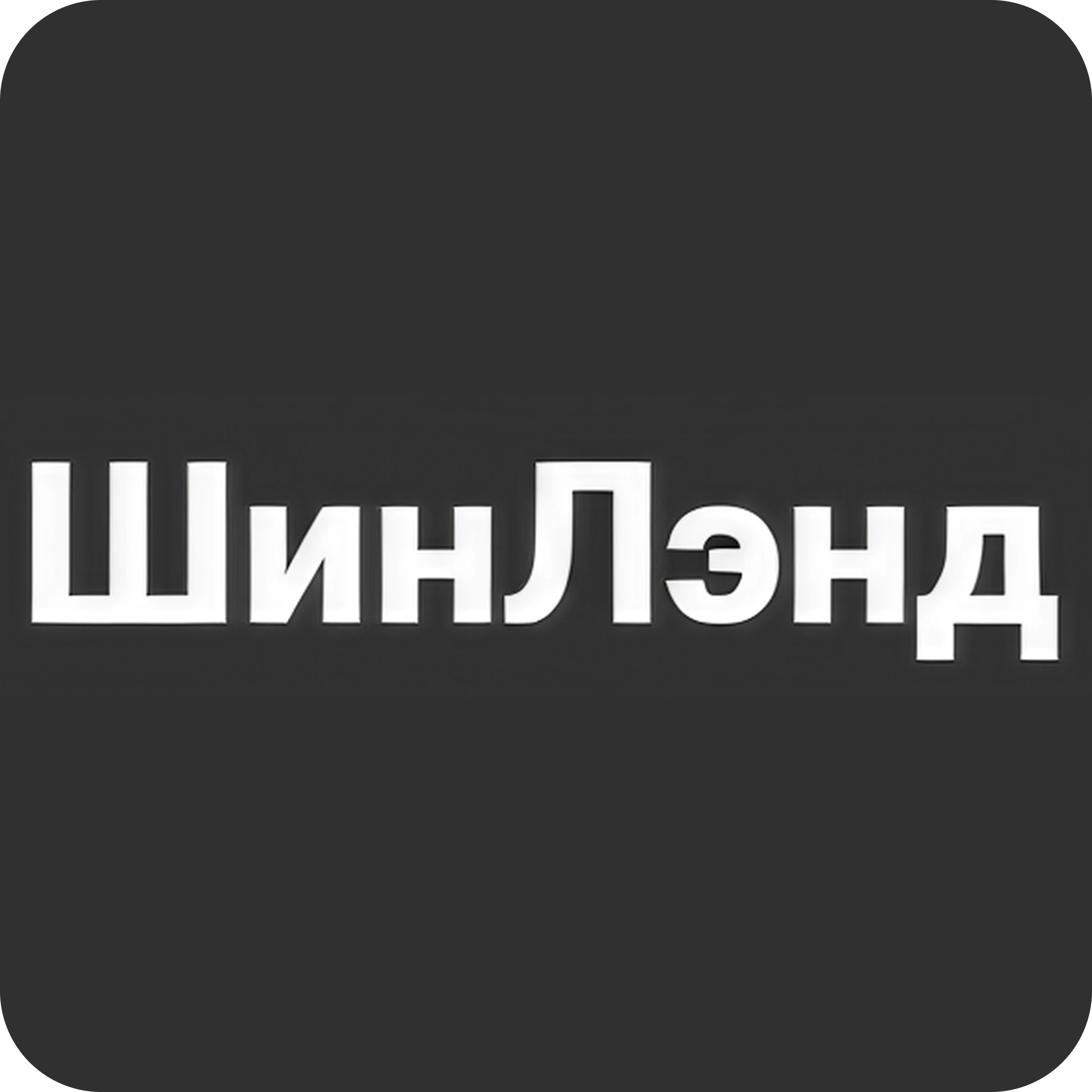 Все включено! Шиномонтаж 4-х колес на Гая. Онлайн-запись!