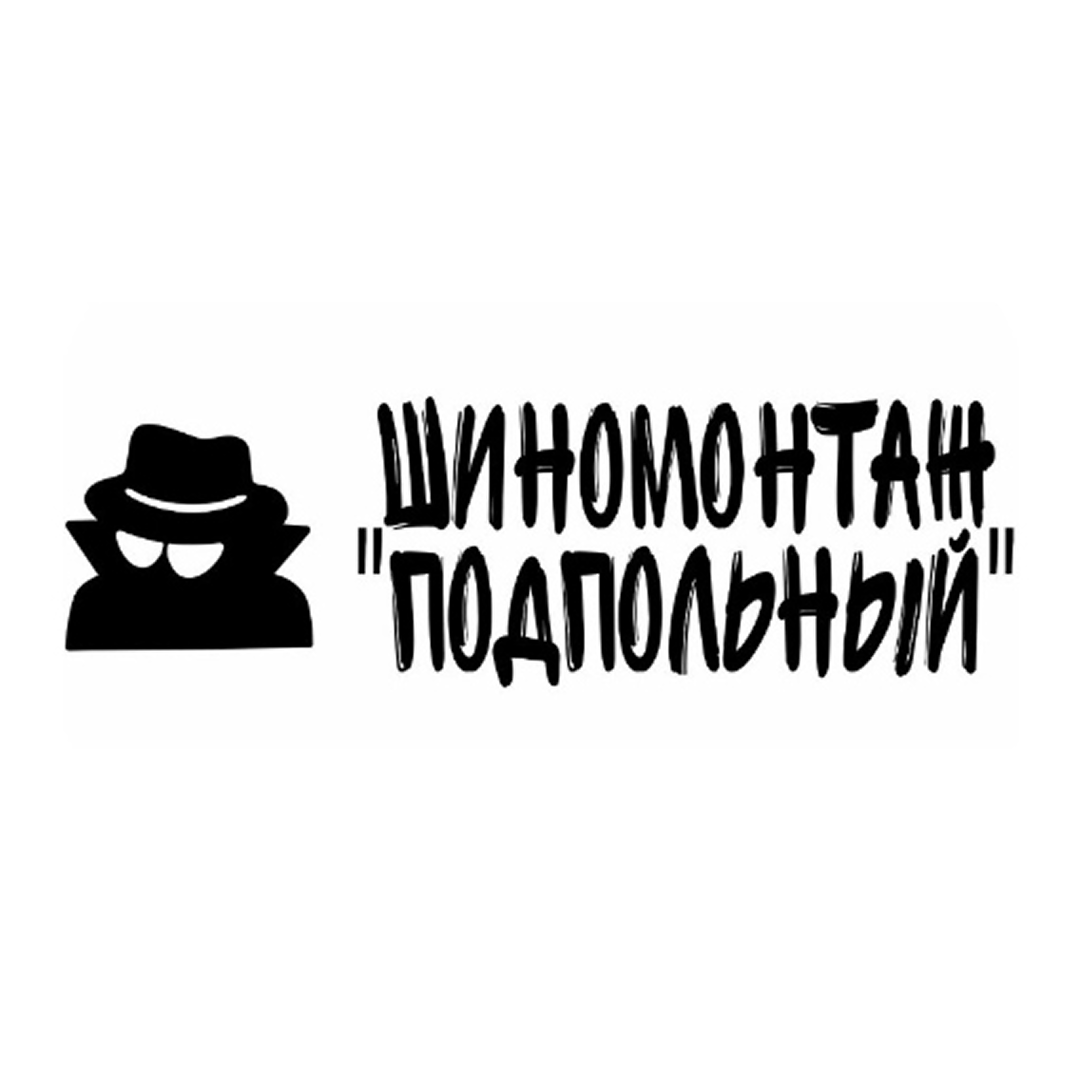 Шиномонтаж 4-х колес, переобувка на дисках от 45р от шиномонтажа "Подпольный"