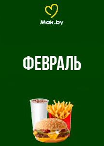 Скидки и акции в ресторанах быстрого питания Mak.by