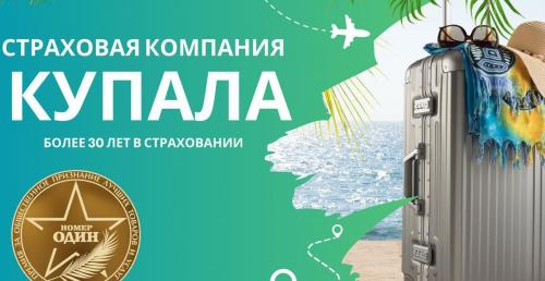 Договора страхования на поездку за границу со скидкой 20% от компании "Купала"
