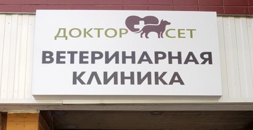 Кастрация, стерилизация со скидкой до 50% в "Доктор Сет"