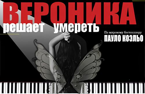 16 июля! Спектакль "Вероника решает умереть" за 28р в Театральной мастерской Наталии Башевой