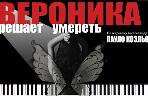 16 июля! Спектакль "Вероника решает умереть" за 28р в Театральной мастерской Наталии Башевой