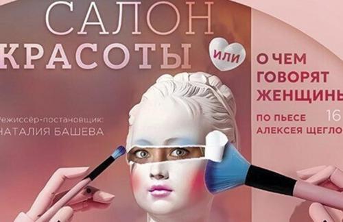 21 августа! Спектакль "Салон красоты" за 28р в Доме Литератора