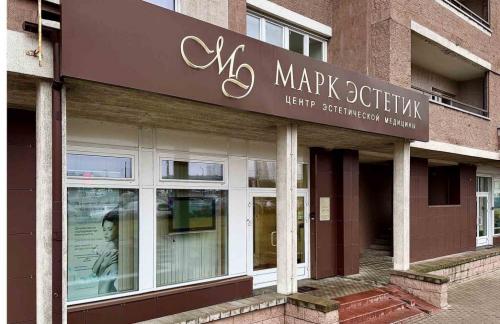 Удаление новообразований от 5р в "Марк Эстетик"