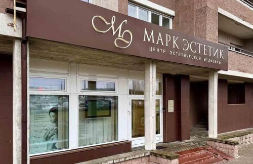 Удаление новообразований от 5р в "Марк Эстетик"