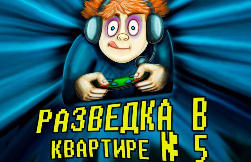22 августа! Детский спектакль "Разведка в квартире № 5" за 12,50р в Доме литератора