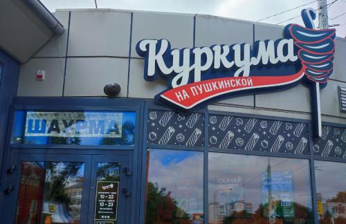 Шаурма от 8,90р в заведении "Куркума"