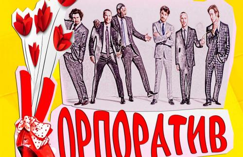 18 и 20 августа! Спектакль "Корпоратив" за 28р в Доме Литератора