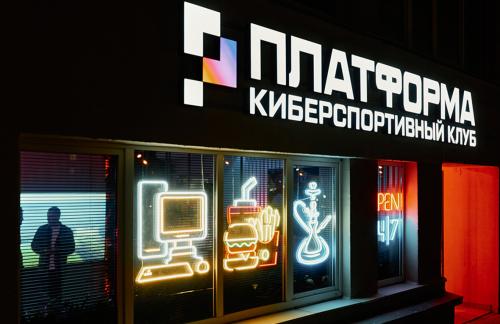 Посещение компьютерного клуба от 1,50р/час, аренда PlayStation 5 от 10р/час в "Платформа" 
