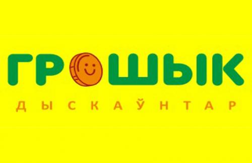 Скидки и акции в дискаунтерах "Грошык"!