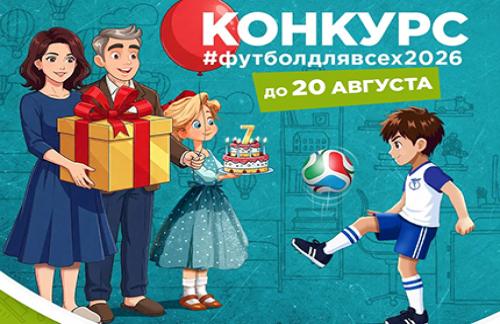 Розыгрыш новенького iPhone 17 в республиканском конкурсе "Футбол для всех"
